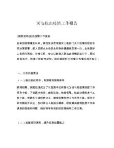 醫(yī)院抗擊疫情工作報(bào)告
