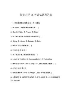 集美大學(xué)vb考試試題及答案