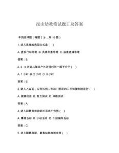 昆山幼教筆試題目及答案