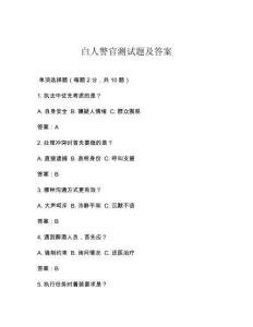 白人警官測(cè)試題及答案