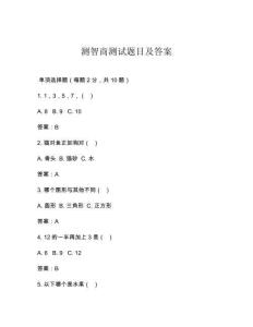 測智商測試題目及答案