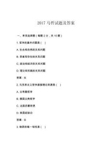 2017馬哲試題及答案