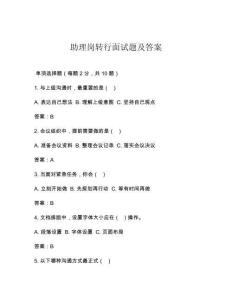 助理崗轉(zhuǎn)行面試題及答案