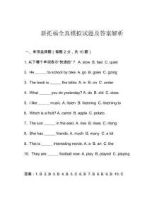 新托福全真模擬試題及答案解析