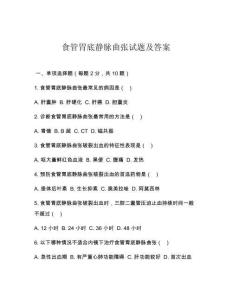 食管胃底靜脈曲張試題及答案