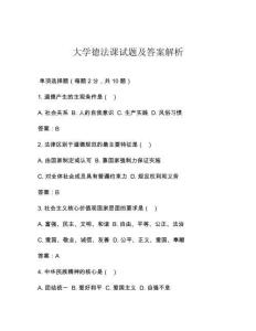 大學(xué)德法課試題及答案解析