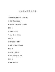 法語測試題庫及答案