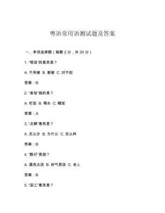 粵語(yǔ)常用語(yǔ)測(cè)試題及答案