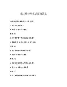 先正達(dá)管培生試題及答案