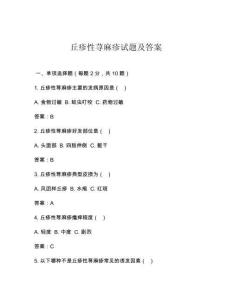 丘疹性荨麻疹试题及答案