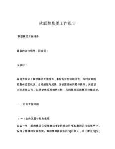 就聯(lián)想集團(tuán)工作報(bào)告