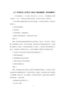 2025年研究生入學(xué)考試《政治》新版真題卷（附詳細解析）