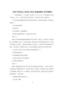 2025年研究生入學(xué)考試《政治》新版真題卷（附詳細解析）