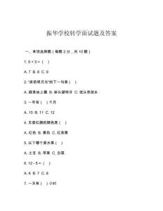 振華學(xué)校轉(zhuǎn)學(xué)面試題及答案