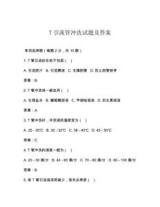 T引流管沖洗試題及答案