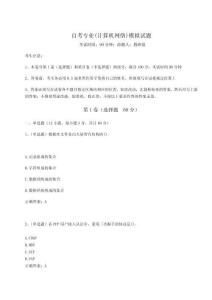 2024年自考專業(yè)(計(jì)算機(jī)網(wǎng)絡(luò))模擬試題附參考答案詳解【奪分金卷】