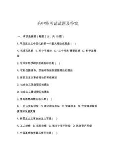 毛中特考試試題及答案
