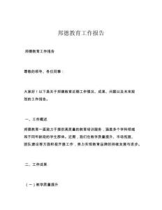 邦德教育工作報告