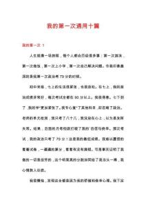 我的第一次通用十篇