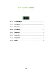 公交車道動態(tài)分配策略-洞察及研究