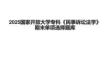 2025國家開放大學?？啤睹袷略V訟法學》期末單項選擇題