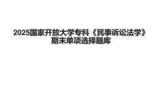 2025國家開放大學(xué)?？啤睹袷略V訟法學(xué)》期末單項選擇題