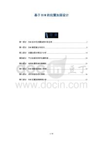 基于BIM的抗震加固設計-洞察及研究