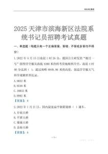 2025天津市濱海新區(qū)事業(yè)單位考試歷年真題
