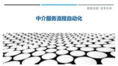 中介服務(wù)流程自動(dòng)化-洞察剖析