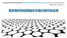 高效卷積神經(jīng)網(wǎng)絡(luò)在牙齦分割中的應(yīng)用-洞察剖析