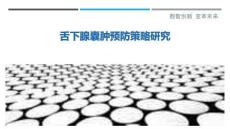 舌下腺囊肿预防策略研究-洞察剖析