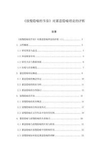 《放慢隱喻的節(jié)奏》對蓄意隱喻理論的評析