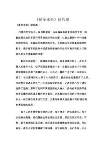 《夏至未至》讀后感