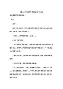 自己經(jīng)營網(wǎng)吧轉(zhuǎn)讓協(xié)議