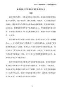 康養(yǎng)旅居的空間設(shè)計與居住舒適度優(yōu)化