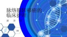 脉络膜转移癌的临床护理