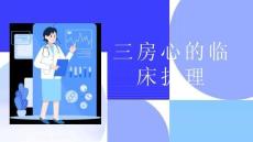 三房心的临床护理
