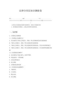 法律合同法知識(shí)測(cè)驗(yàn)卷