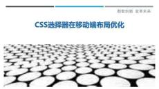 CSS選擇器在移動端布局優(yōu)化-洞察剖析