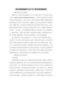 澳大利亞新南威爾士州HSC現(xiàn)代歷史試題評(píng)析