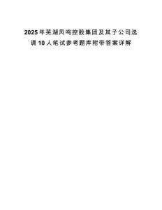 2025年蕪湖鳳鳴控股集團(tuán)及其子公司選調(diào)10人筆試參考題庫(kù)附帶答案詳解