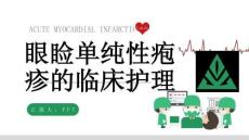眼睑单纯性疱疹的临床护理
