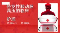 特发性肺动脉高压的临床护理