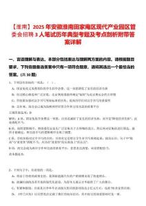 【淮南】2025年安徽淮南田家庵區現代產業園區管委會招聘3人筆試歷年典型考題及考點剖析附帶答案詳解