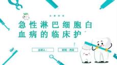 急性淋巴细胞白血病的临床护理