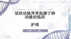 冠状动脉异常起源于肺动脉的临床护理