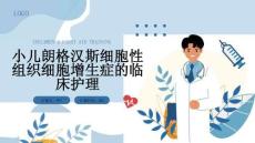 小儿朗格汉斯细胞性组织细胞增生症的临床护理