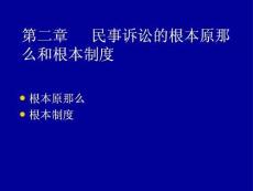 民事訴訟法課件民事訴訟２