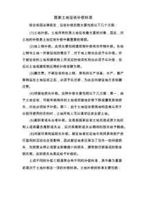 国家土地征收补偿标准
