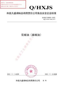 Q-HXJS0005S-2022花椒油（麻椒油）